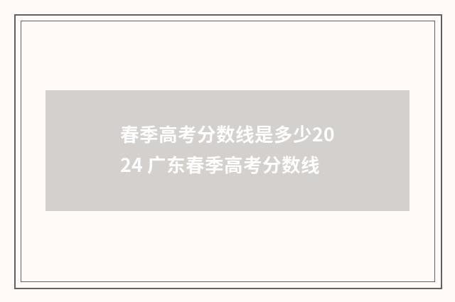 春季高考分数线是多少2024 广东春季高考分数线