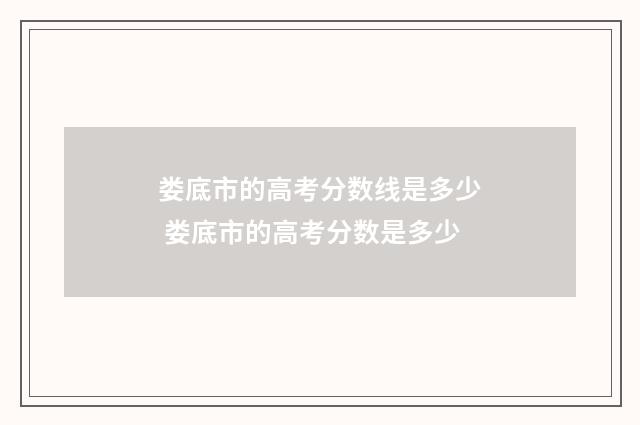 娄底市的高考分数线是多少 娄底市的高考分数是多少