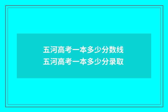 五河高考一本多少分数线 五河高考一本多少分录取