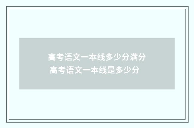 高考语文一本线多少分满分 高考语文一本线是多少分