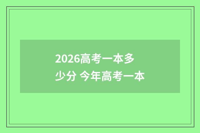 2026高考一本多少分 今年高考一本