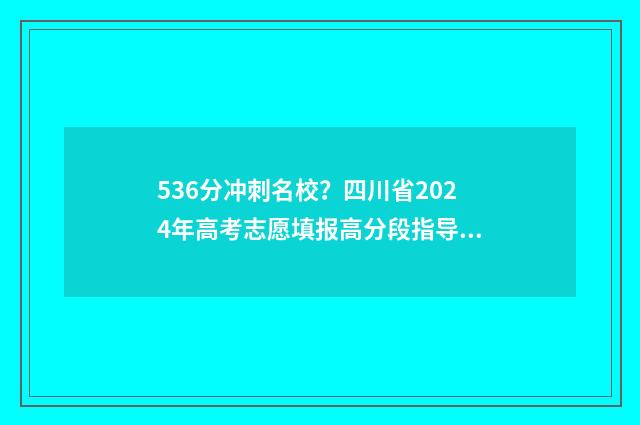 536分冲刺名校？四川省2024年高考志愿填报高分段指导来了！ 期末冲刺100分和53哪个好