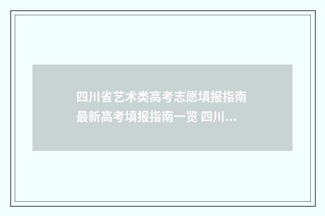 四川省艺术类高考志愿填报指南 最新高考填报指南一览 四川省艺术类高考分数线2024年