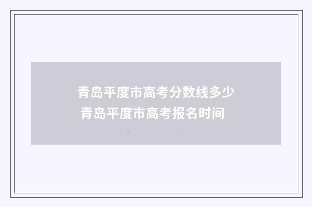 青岛平度市高考分数线多少 青岛平度市高考报名时间