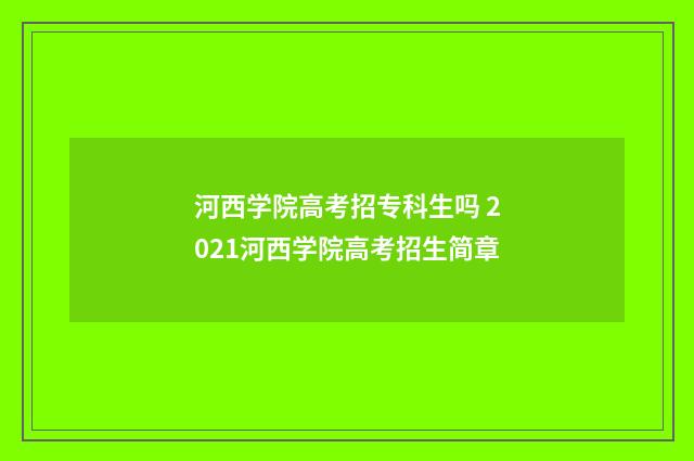 河西学院高考招专科生吗 2021河西学院高考招生简章