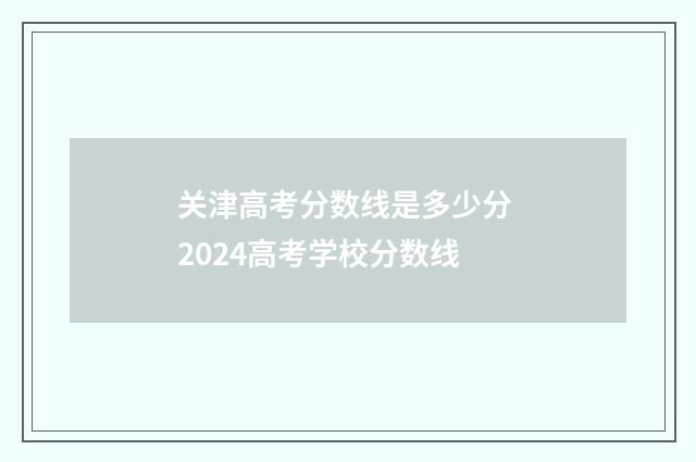 关津高考分数线是多少分 2024高考学校分数线