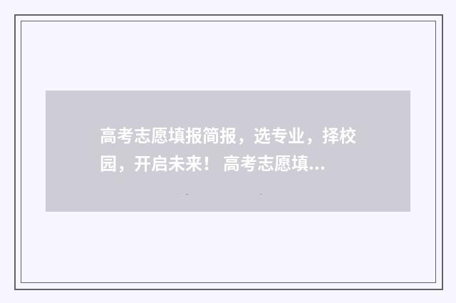 高考志愿填报简报，选专业，择校园，开启未来！ 高考志愿填报简报模板