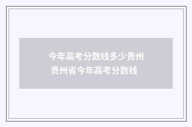 今年高考分数线多少贵州 贵州省今年高考分数线