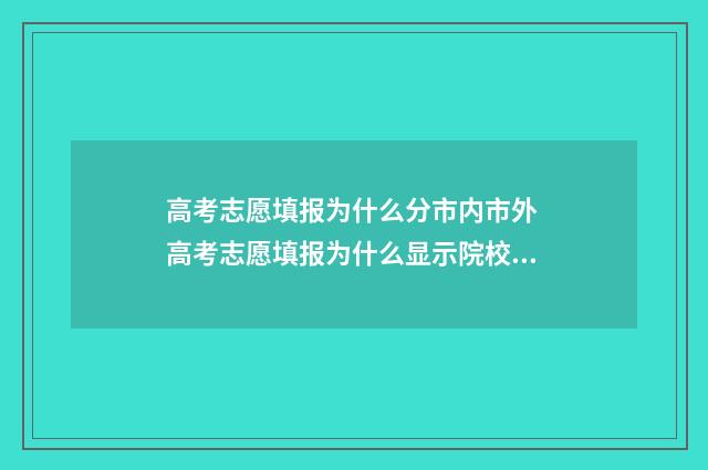 高考志愿填报为什么分市内市外 高考志愿填报为什么显示院校不存在