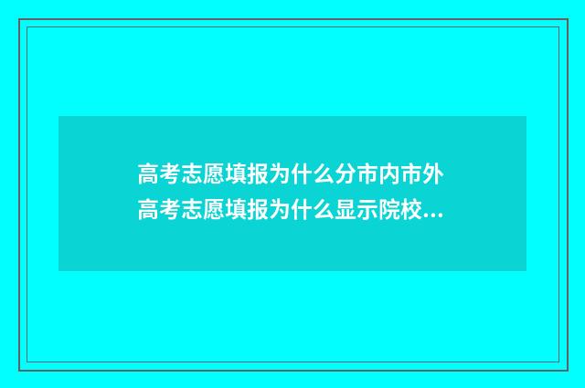 高考志愿填报为什么分市内市外 高考志愿填报为什么显示院校不存在