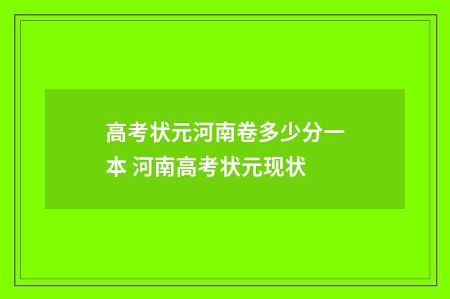 高考状元河南卷多少分一本 河南高考状元现状