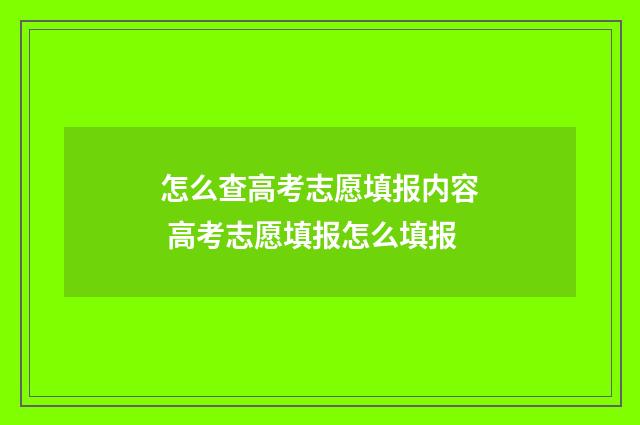 怎么查高考志愿填报内容 高考志愿填报怎么填报