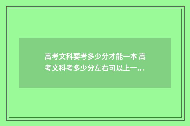 高考文科要考多少分才能一本 高考文科考多少分左右可以上一本