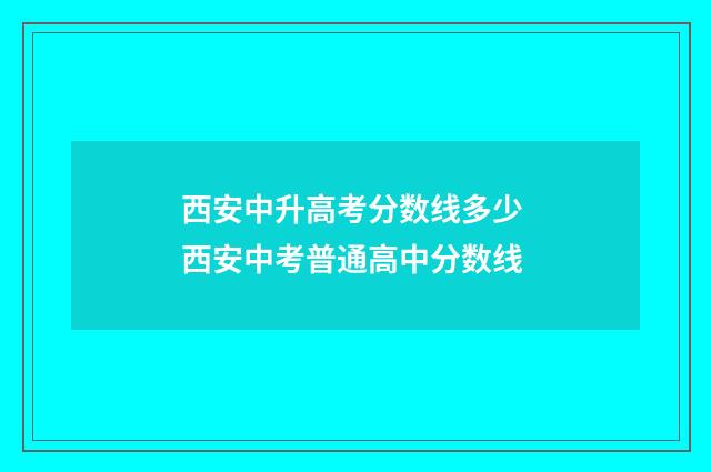 西安中升高考分数线多少 西安中考普通高中分数线