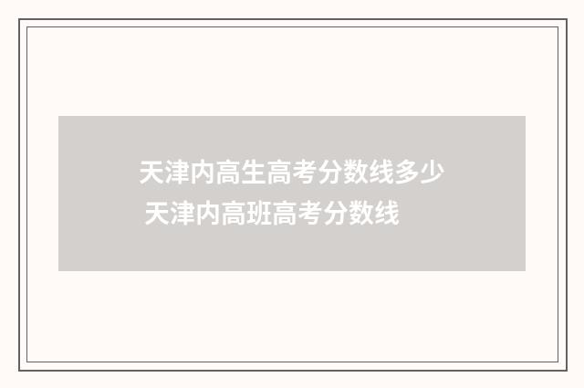 天津内高生高考分数线多少 天津内高班高考分数线