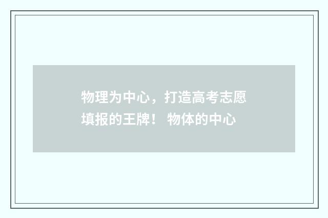 物理为中心，打造高考志愿填报的王牌！ 物体的中心