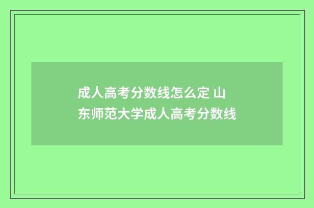 成人高考分数线怎么定 山东师范大学成人高考分数线