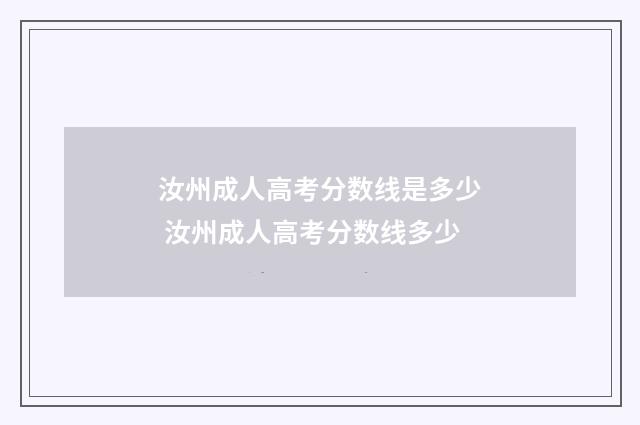汝州成人高考分数线是多少 汝州成人高考分数线多少
