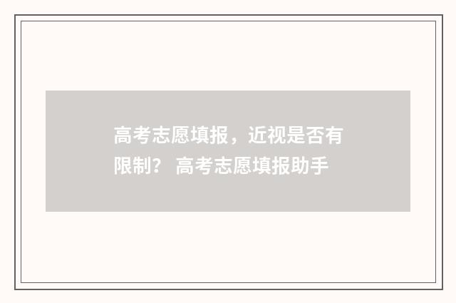 高考志愿填报，近视是否有限制？ 高考志愿填报助手