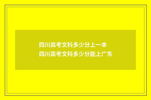 四川高考文科多少分上一本 四川高考文科多少分能上广东