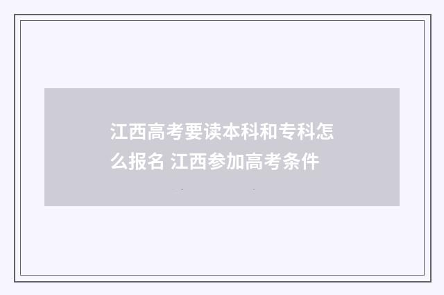 江西高考要读本科和专科怎么报名 江西参加高考条件