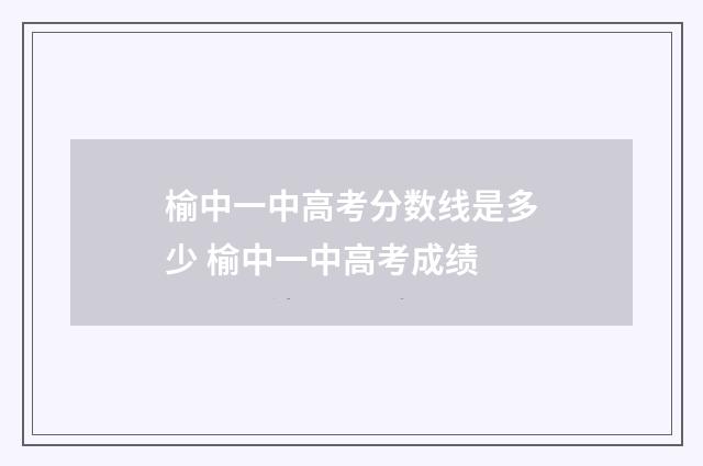 榆中一中高考分数线是多少 榆中一中高考成绩