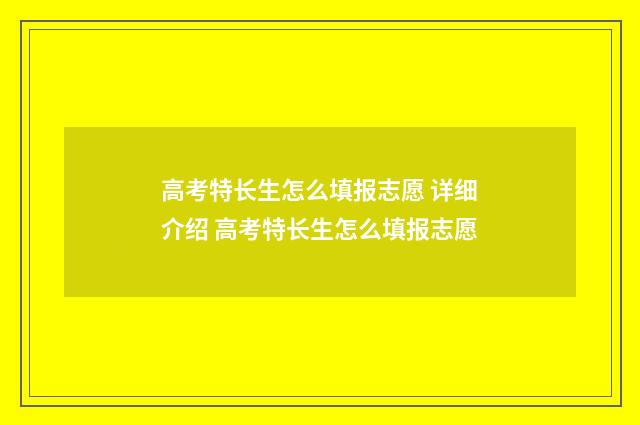 高考特长生怎么填报志愿 详细介绍 高考特长生怎么填报志愿