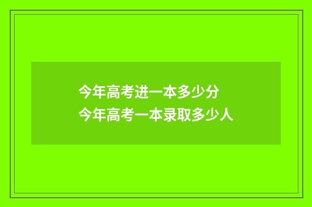 今年高考进一本多少分 今年高考一本录取多少人