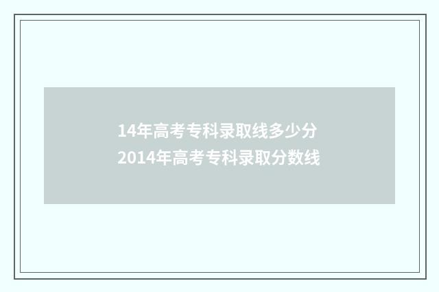 14年高考专科录取线多少分 2014年高考专科录取分数线