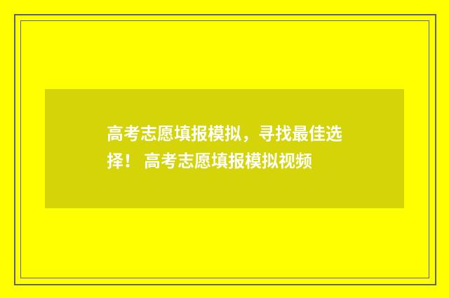 高考志愿填报模拟，寻找最佳选择！ 高考志愿填报模拟视频