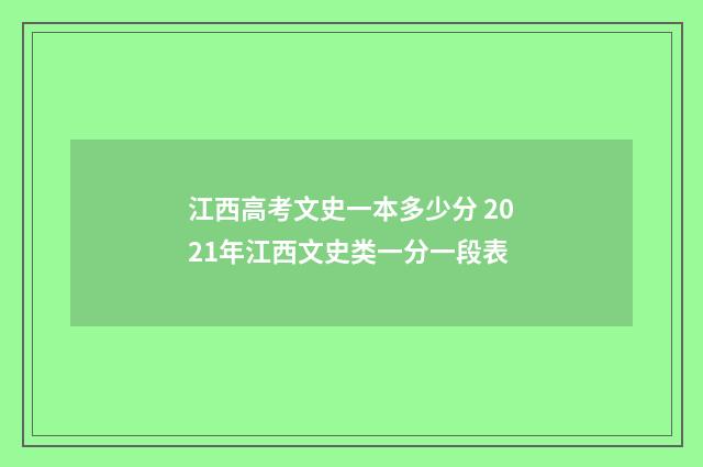 江西高考文史一本多少分 2021年江西文史类一分一段表