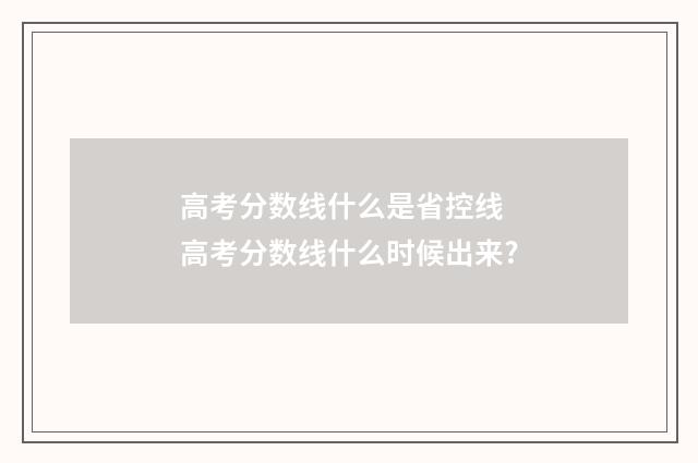 高考分数线什么是省控线 高考分数线什么时候出来?