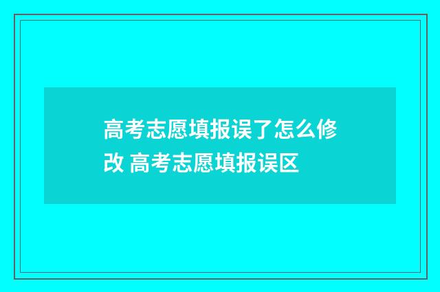 高考志愿填报误了怎么修改 高考志愿填报误区