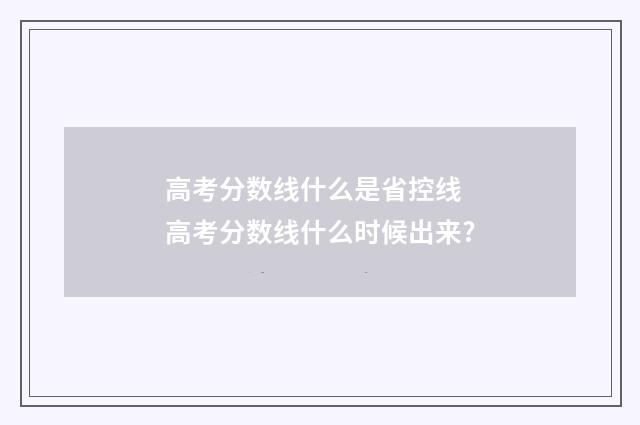 高考分数线什么是省控线 高考分数线什么时候出来?