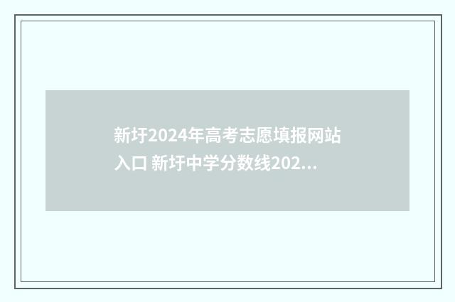 新圩2024年高考志愿填报网站入口 新圩中学分数线2020惠阳