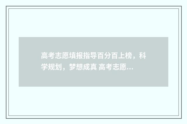 高考志愿填报指导百分百上榜，科学规划，梦想成真 高考志愿填报指南书电子版
