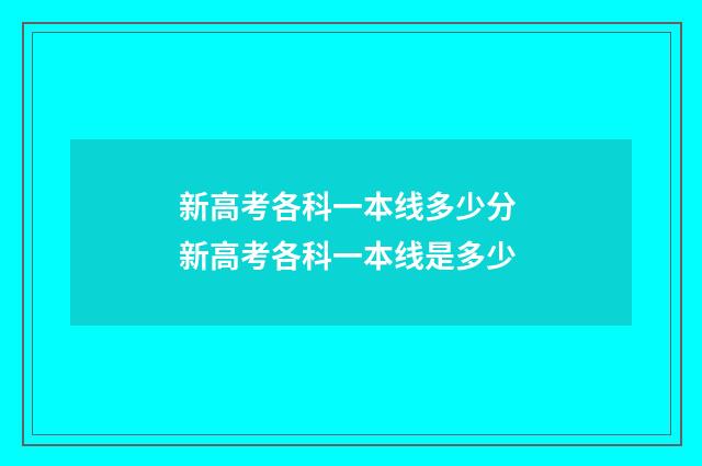 新高考各科一本线多少分 新高考各科一本线是多少