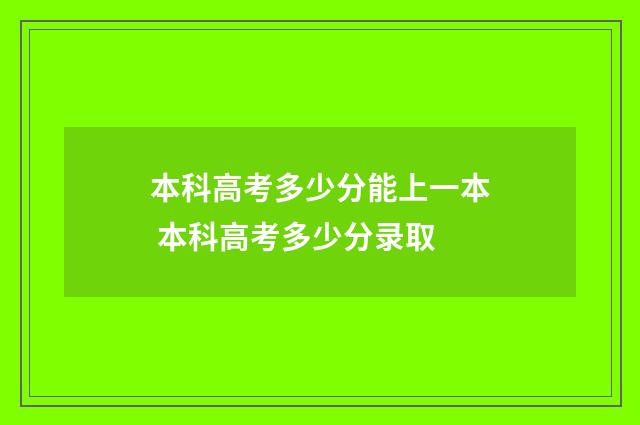 本科高考多少分能上一本 本科高考多少分录取