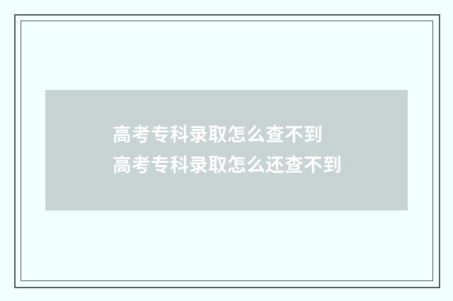 高考专科录取怎么查不到 高考专科录取怎么还查不到