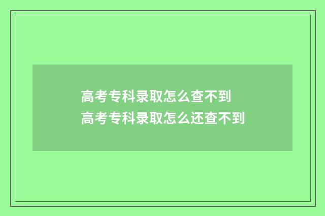 高考专科录取怎么查不到 高考专科录取怎么还查不到