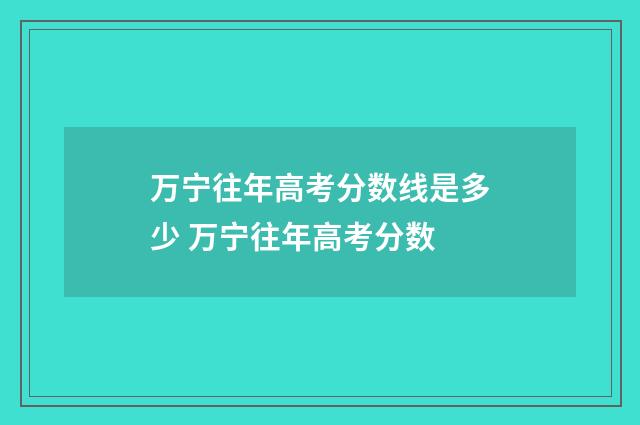 万宁往年高考分数线是多少 万宁往年高考分数
