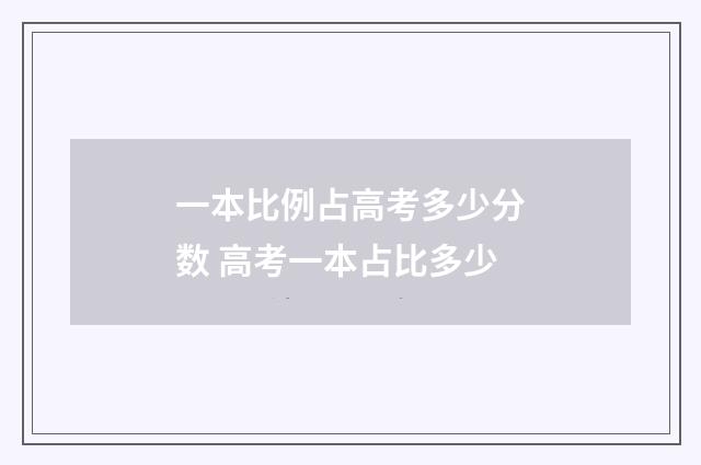 一本比例占高考多少分数 高考一本占比多少