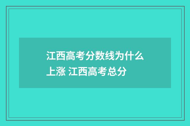 江西高考分数线为什么上涨 江西高考总分