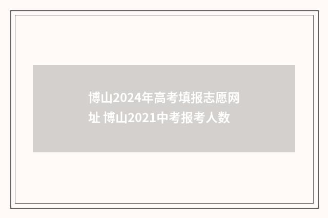 博山2024年高考填报志愿网址 博山2021中考报考人数