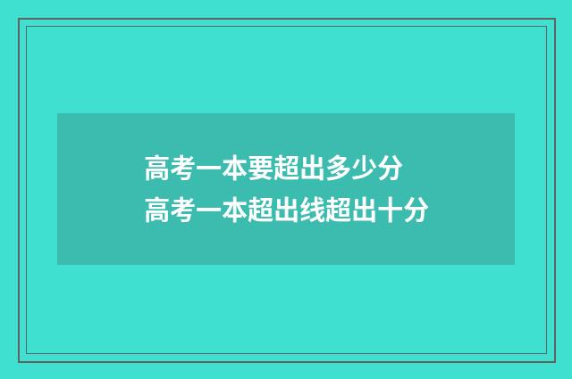 高考一本要超出多少分 高考一本超出线超出十分