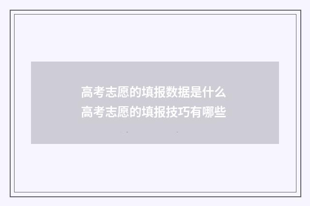 高考志愿的填报数据是什么 高考志愿的填报技巧有哪些