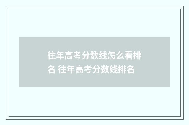 往年高考分数线怎么看排名 往年高考分数线排名