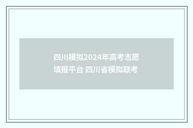四川模拟2024年高考志愿填报平台 四川省模拟联考