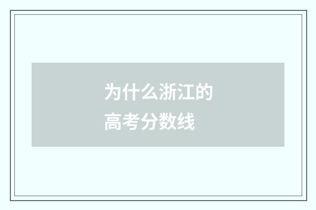 为什么浙江的高考分数线