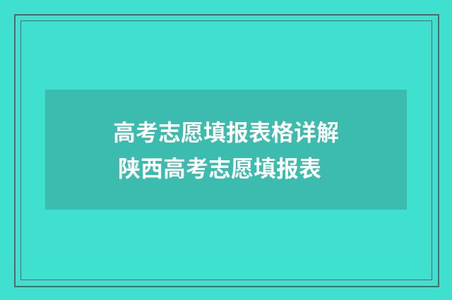 高考志愿填报表格详解 陕西高考志愿填报表